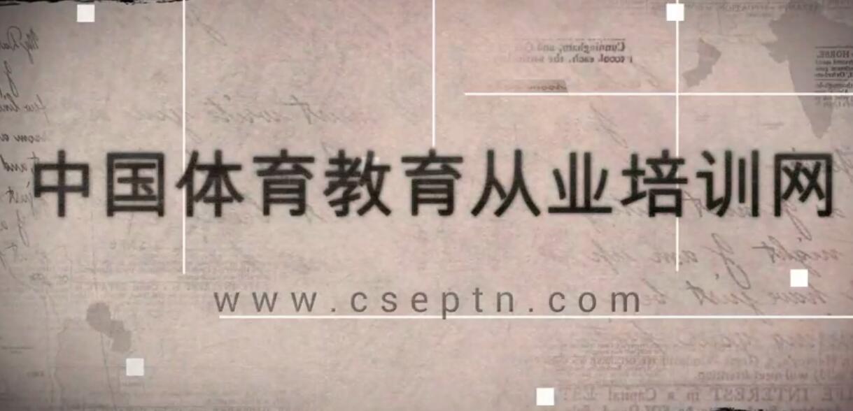 中国体育教育从业培训网官方宣传片